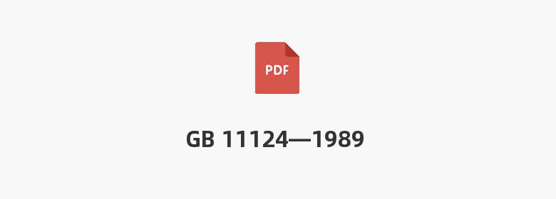 GB 11124—1989